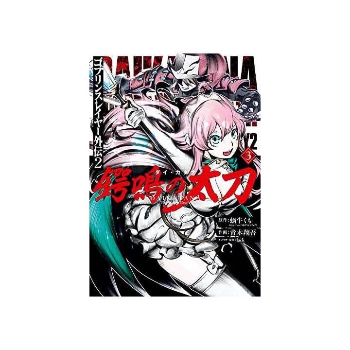 Goblin Slayer Side Story: 《Dai Katana》 vol.3 - Gangan Comics (japanese version)