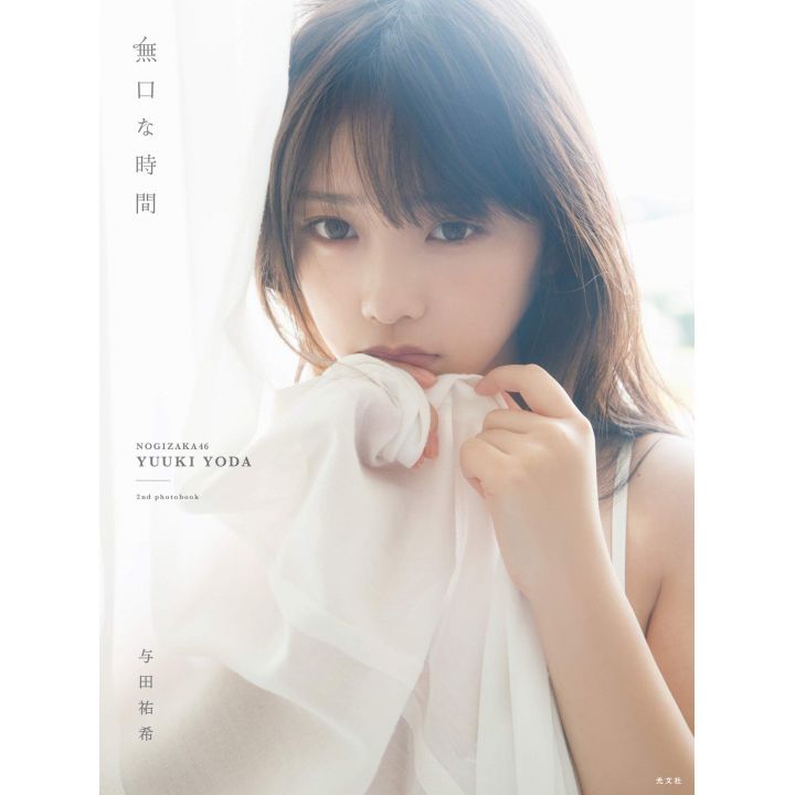 PHOTO BOOK Idol - Nogizaka46 Yuki Yoda 2nd photo book 「Mukuchina jikan」