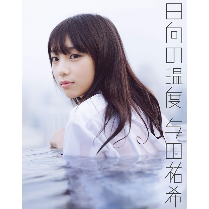 PHOTO BOOK Idol - Nogizaka46 Yuki Yoda First Photobook「Hyuga no Tempo」