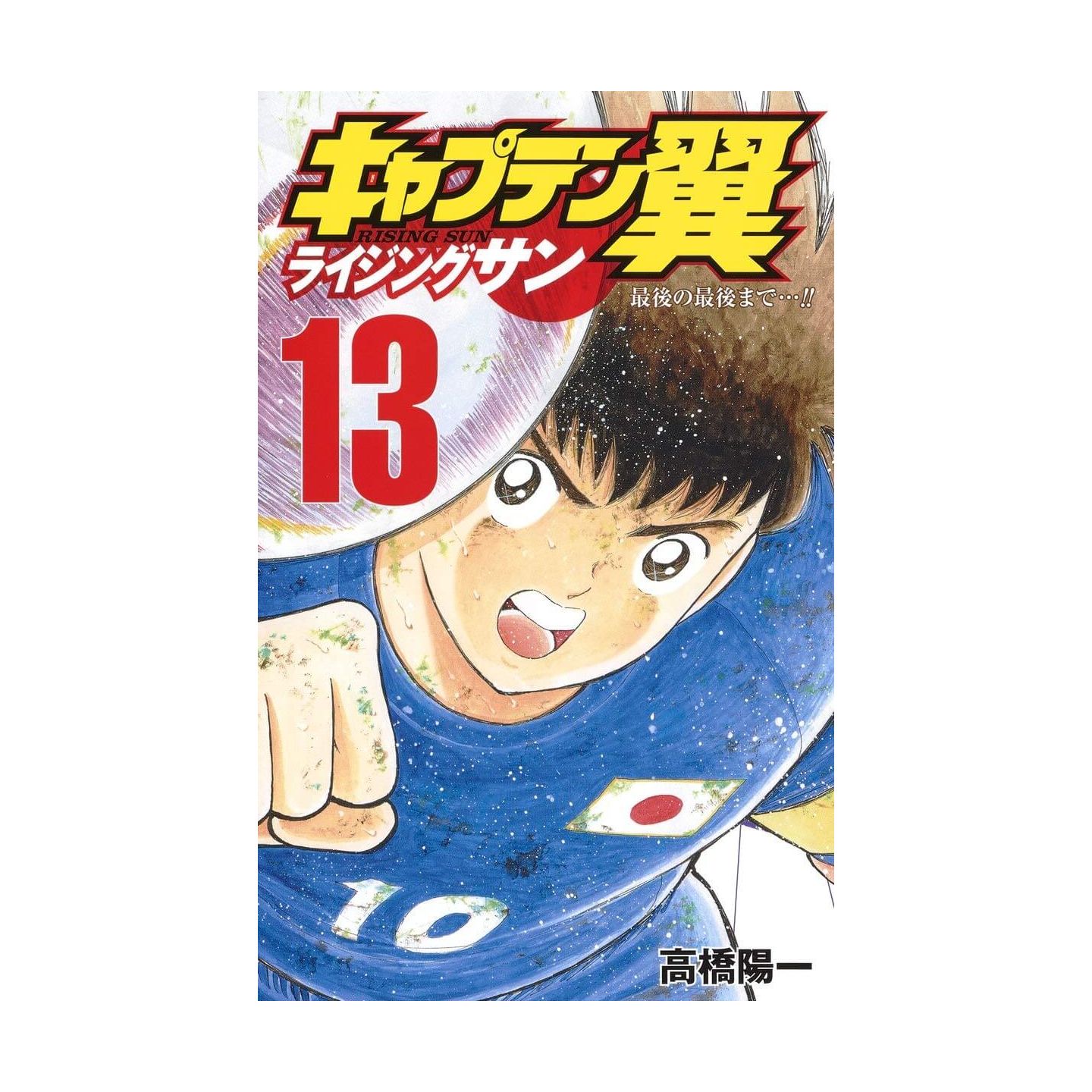 キャプテン翼 ライジングサン 13 ジャンプコミックス キャプテン翼 ライジングサン 13 ジャンプコミックス