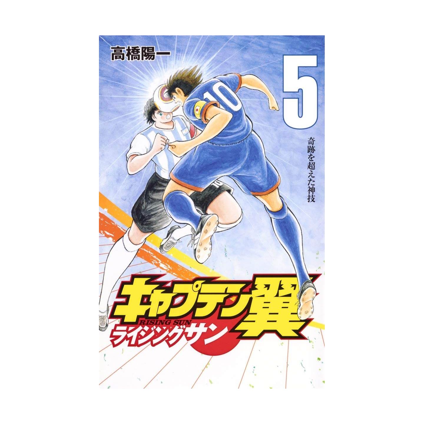 キャプテン翼 ライジングサン 5 ジャンプコミックス キャプテン翼 ライジングサン 5 ジャンプコミックス