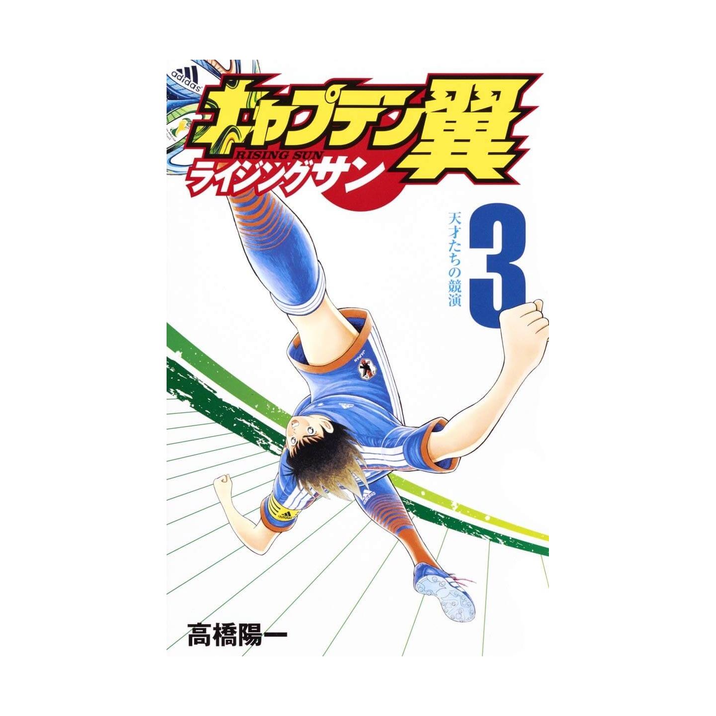 キャプテン翼 ライジングサン 3 ジャンプコミックス キャプテン翼 ライジングサン 3 ジャンプコミックス