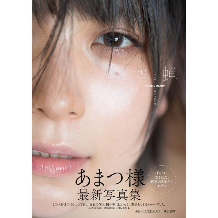 PHOTO BOOK Cosplayers - Amatsu Marina Photobook "Utsusemi "