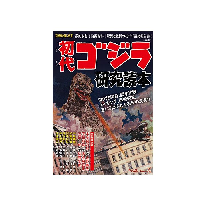 Mook - Bessatsu Eiga Hihou Shodai Godzilla Kenkyu Dokuhon