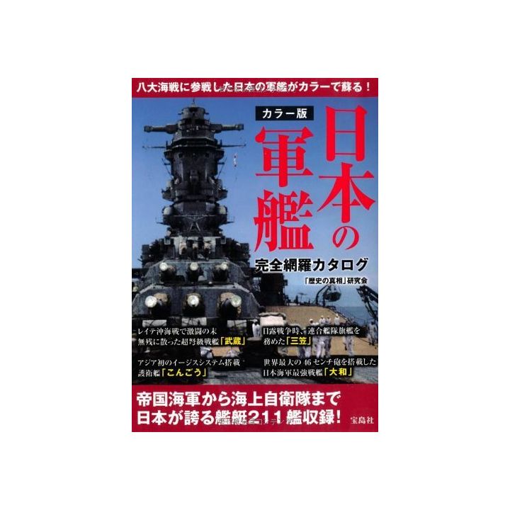 PHOTO BOOK Battleship - Color version Japanese Battleship complete coverage catalog