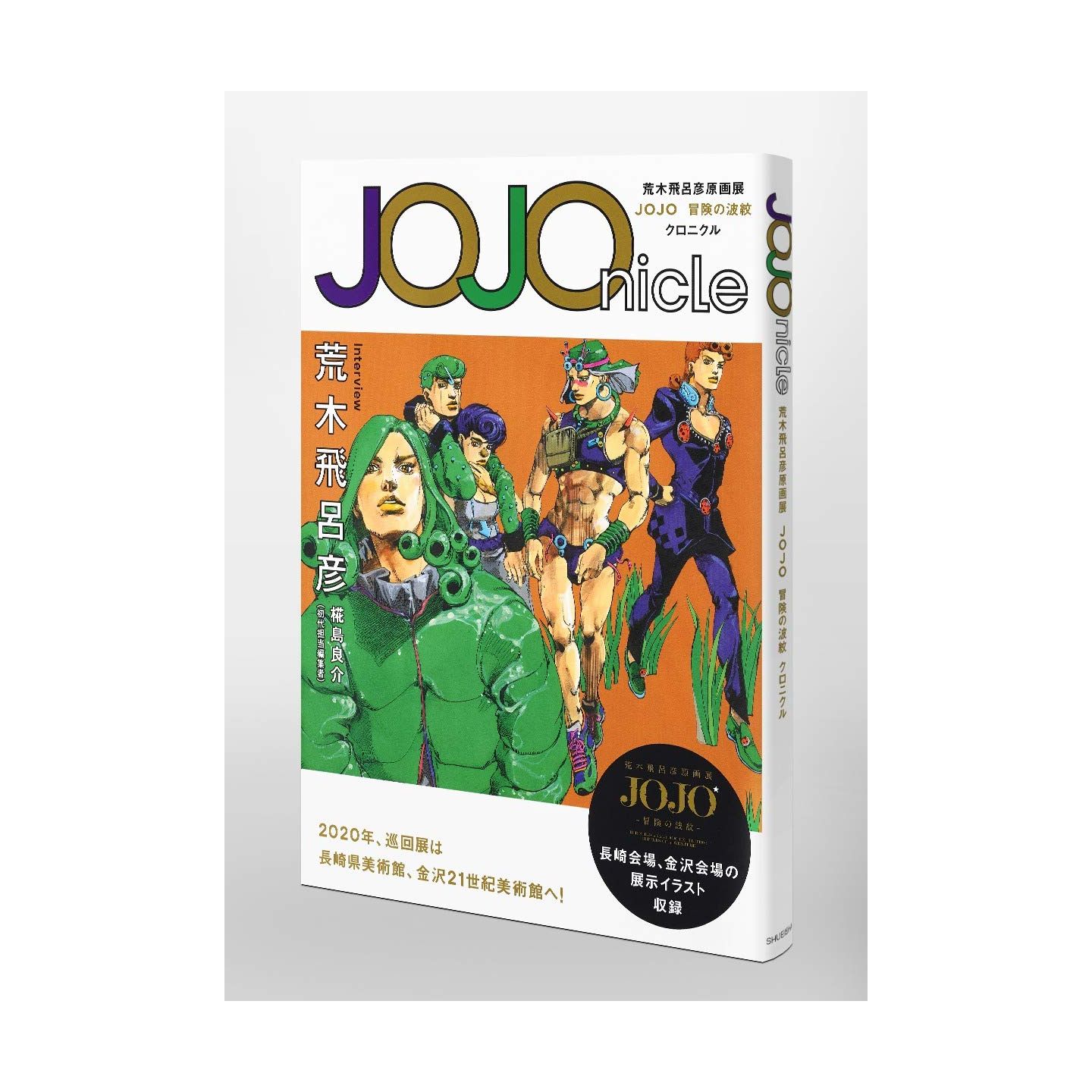 Jojonicle 荒木飛呂彦原画展 Jojo 冒険の波紋 クロニクル Jojonicle 荒木飛呂彦原画展 Jojo 冒険の波紋 クロニクル