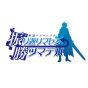 Spike Chunsoft Wonderland Chronicle look back Rimasen wins Tsumadeha [PS Vita software ]
