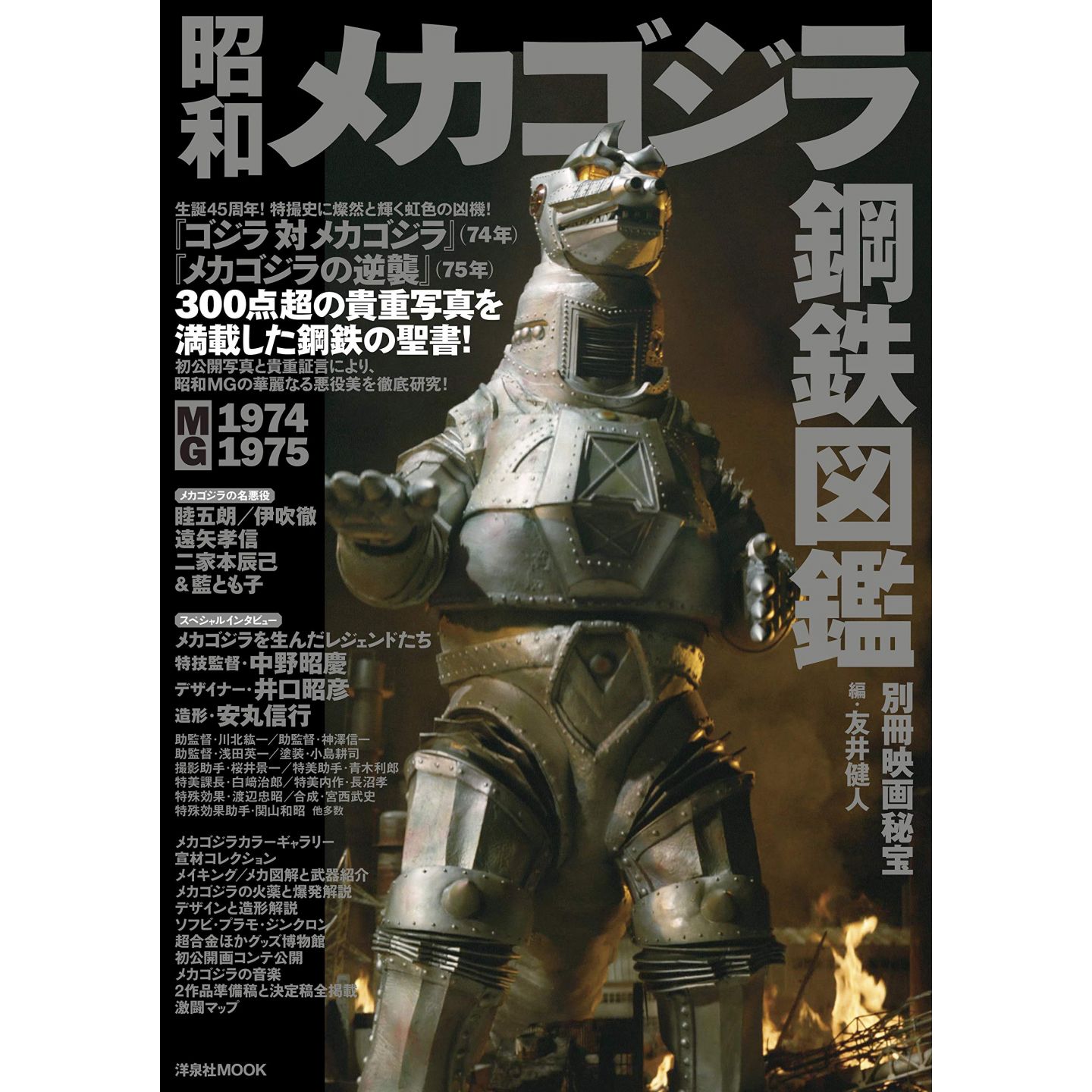 別冊映画秘宝 昭和メカゴジラ鋼鉄図鑑 別冊映画秘宝 昭和メカゴジラ鋼鉄図鑑