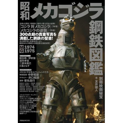 Mook - Bessatsu Eiga Hihou Showa Mechagodzilla Steel Encyclopedia