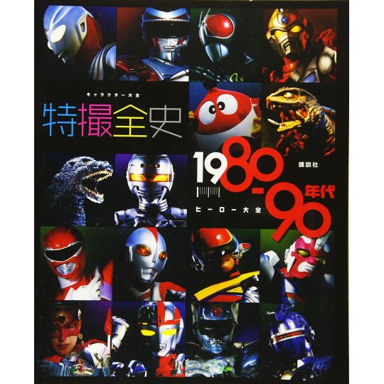 Mook - Tokusatsu Characters Heroes Encyclopedia - History 1980-1990 Book