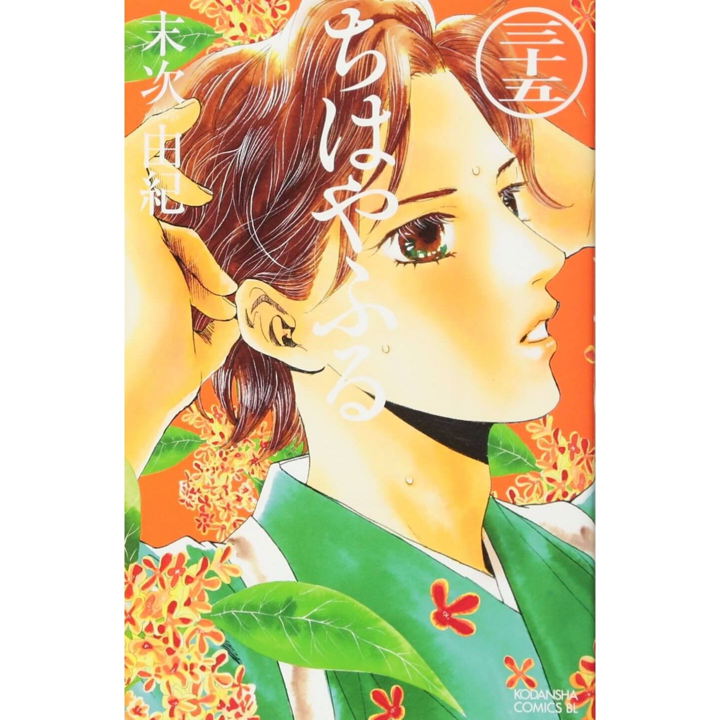 ちはやふる 35 Be Loveコミックス