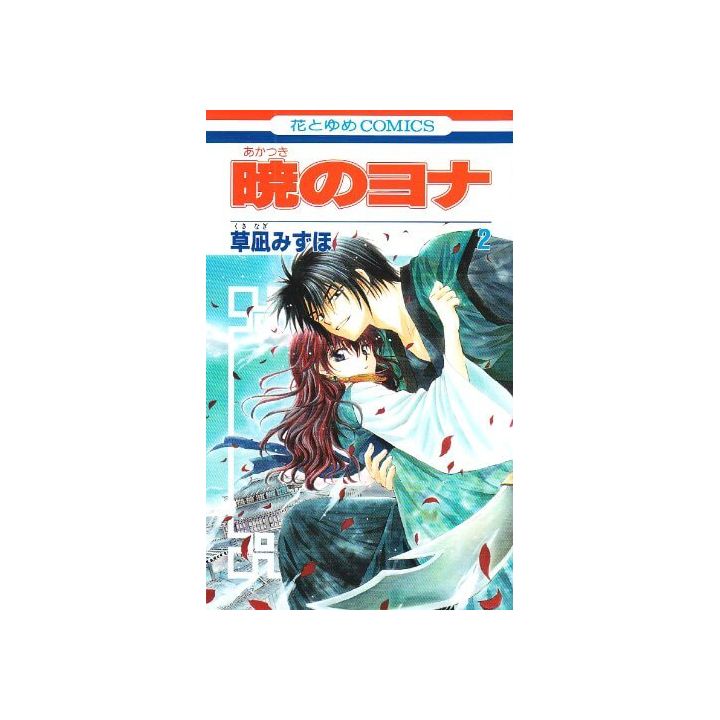 Yona : Princesse de l'aube (Akatsuki no Yona) vol.2 - Hana to Yume Comics (version japonaise)