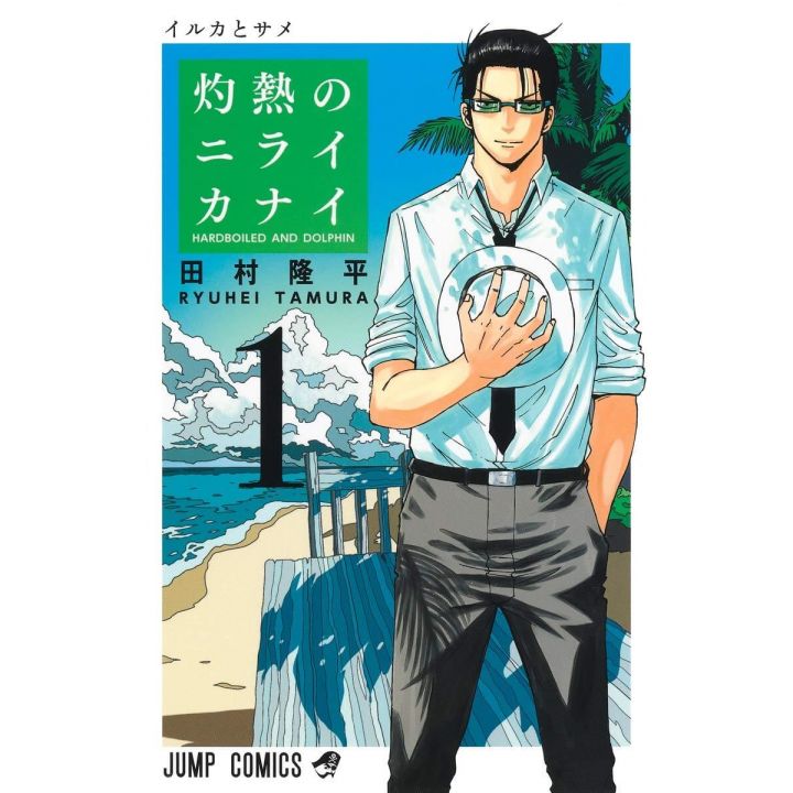 Hard-Boiled Cop and Dolphin(Shakunetsu no Nirai Kanai) vol.1 - Jump Comics (japanese version)