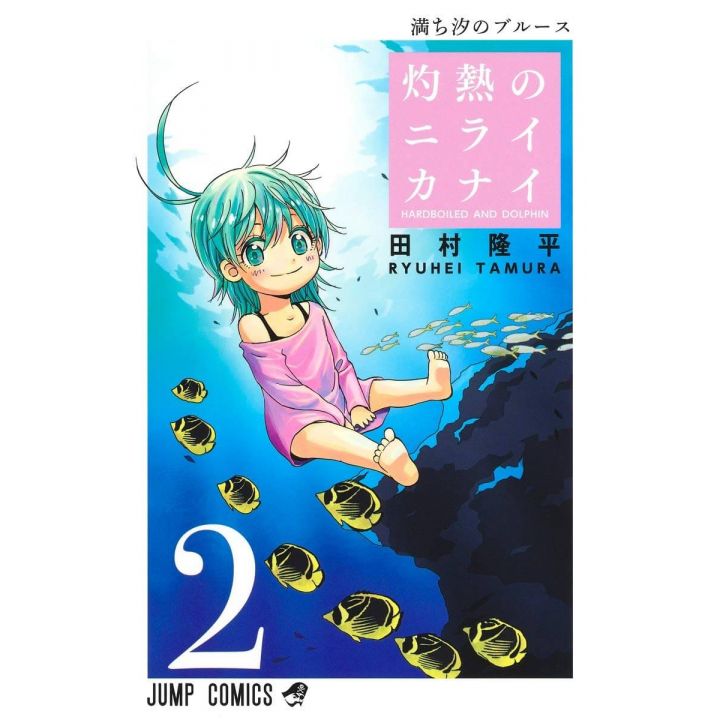 Hard-Boiled Cop and Dolphin(Shakunetsu no Nirai Kanai) vol.2 - Jump Comics (japanese version)