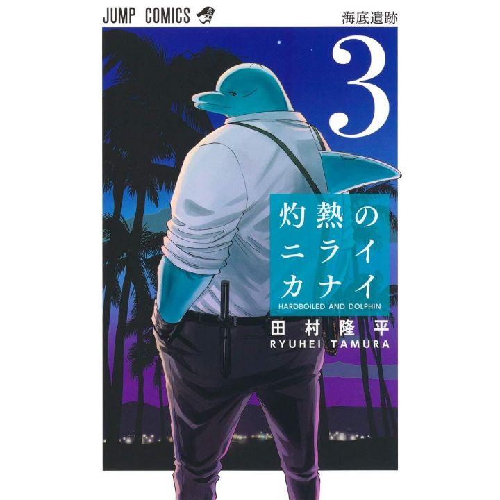 Hard-Boiled Cop and Dolphin(Shakunetsu no Nirai Kanai) vol.3 - Jump Comics (version japonaise)