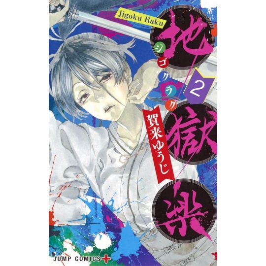 CDJapan : Hell's Paradise: Jigokuraku Jump Comics Plus Complete