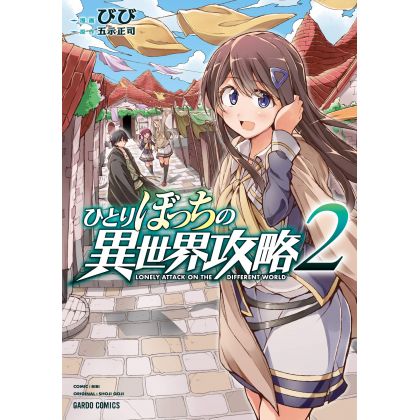 ひとりぼっちの異世界攻略 ひとりぼっちの異世界攻略