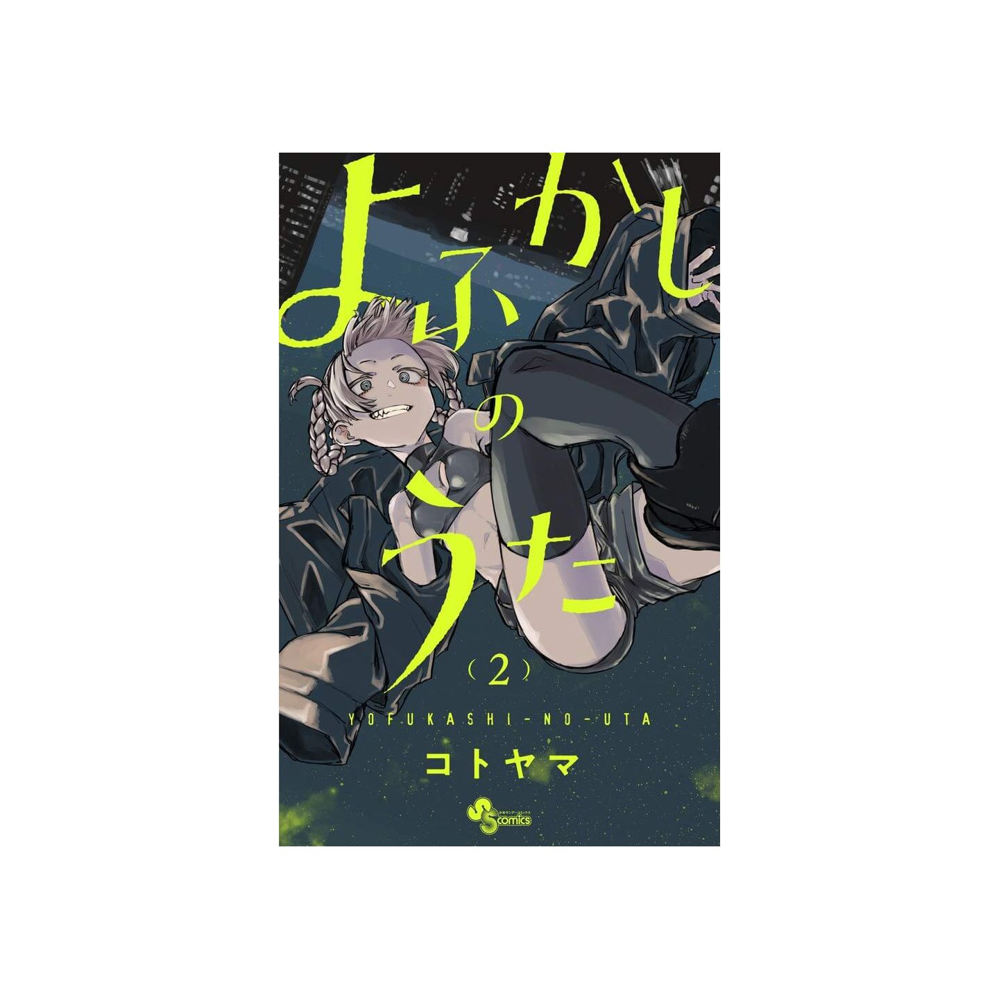 よふかしのうた 2 少年サンデーコミックス よふかしのうた 2 少年サンデーコミックス