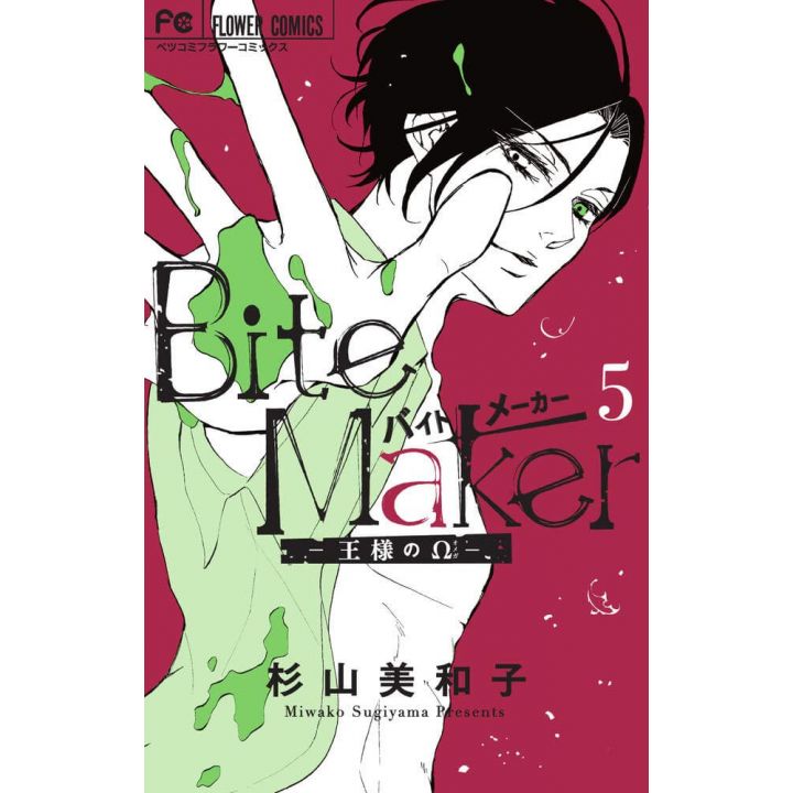 Bite Maker (ōsama no omega) vol.5 - Flower Comics (version japonaise)