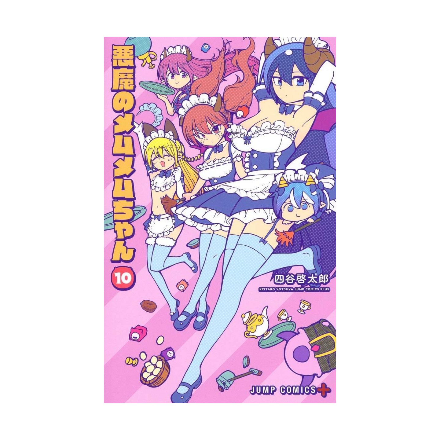 悪魔のメムメムちゃん 10 ジャンプコミックス 悪魔のメムメムちゃん 10 ジャンプコミックス