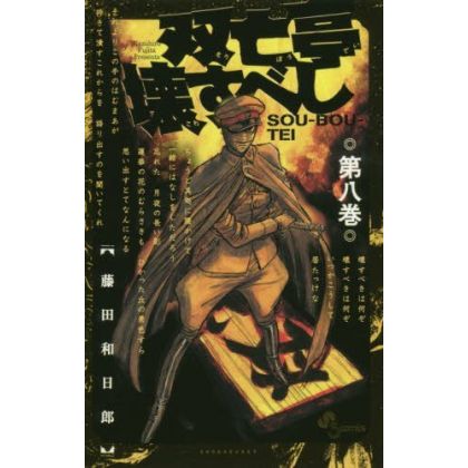 Sōbōtei Kowasubeshi vol.8 -...