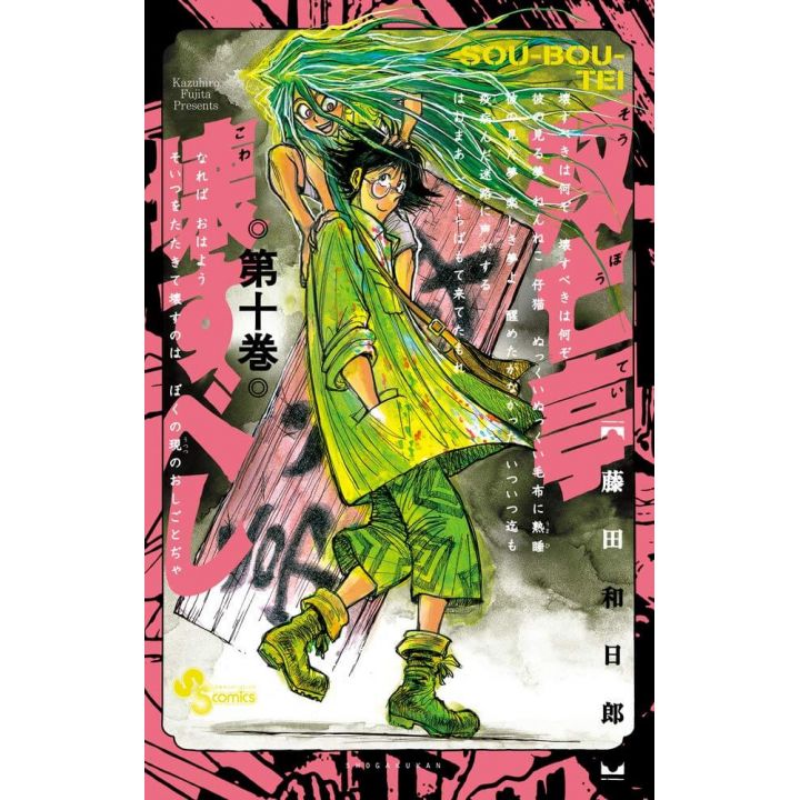 Sōbōtei Kowasubeshi vol.10 - Sunday Comics (japanese version)