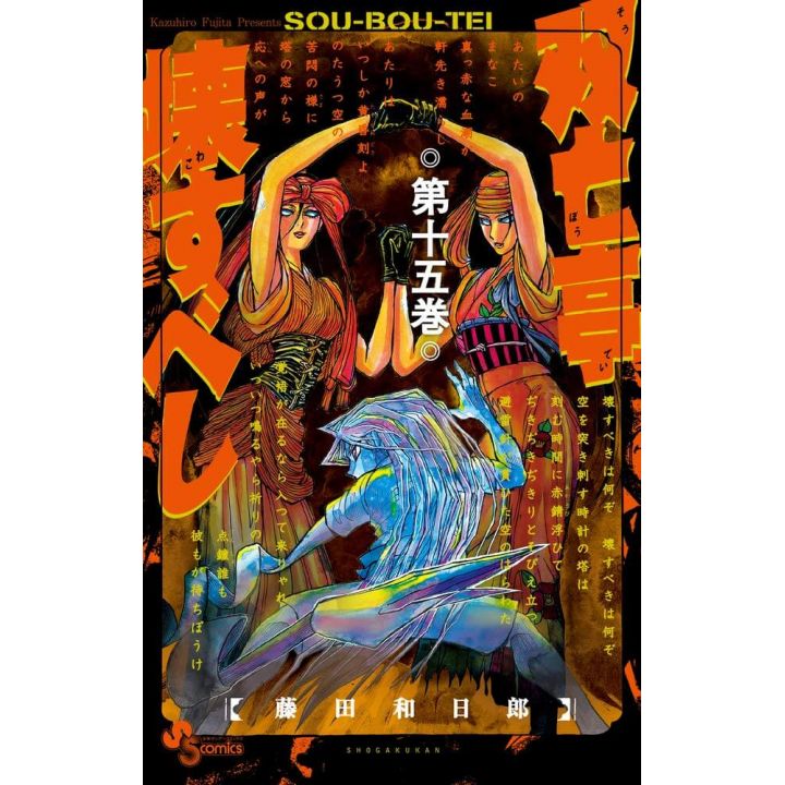 Sōbōtei Kowasubeshi vol.15 - Sunday Comics (version japonaise)