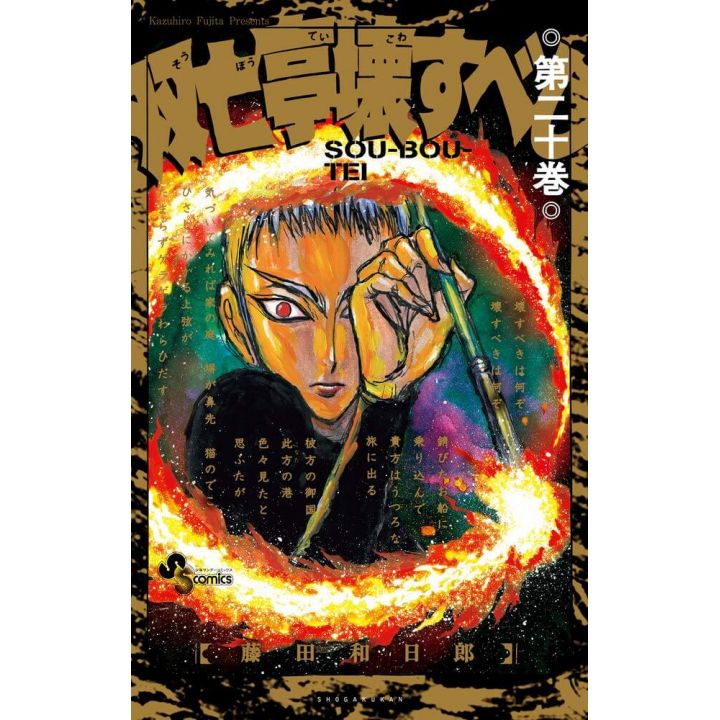 Sōbōtei Kowasubeshi vol.20 - Sunday Comics (japanese version)