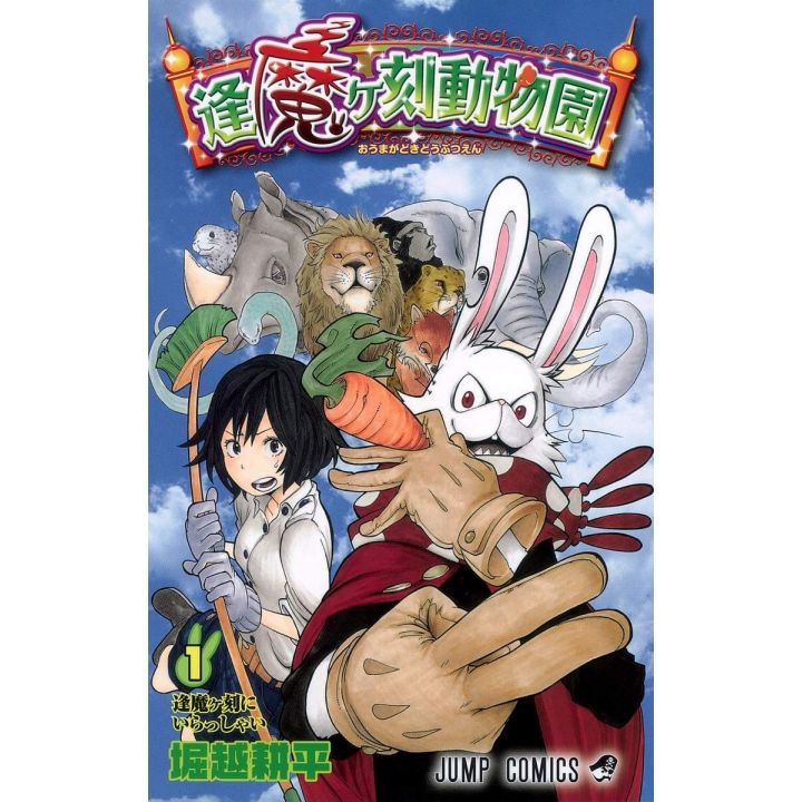 Oumagadoki Zoo(Ōmagadoki Dōbutsuen) vol.1 - Jump Comics (version japonaise)