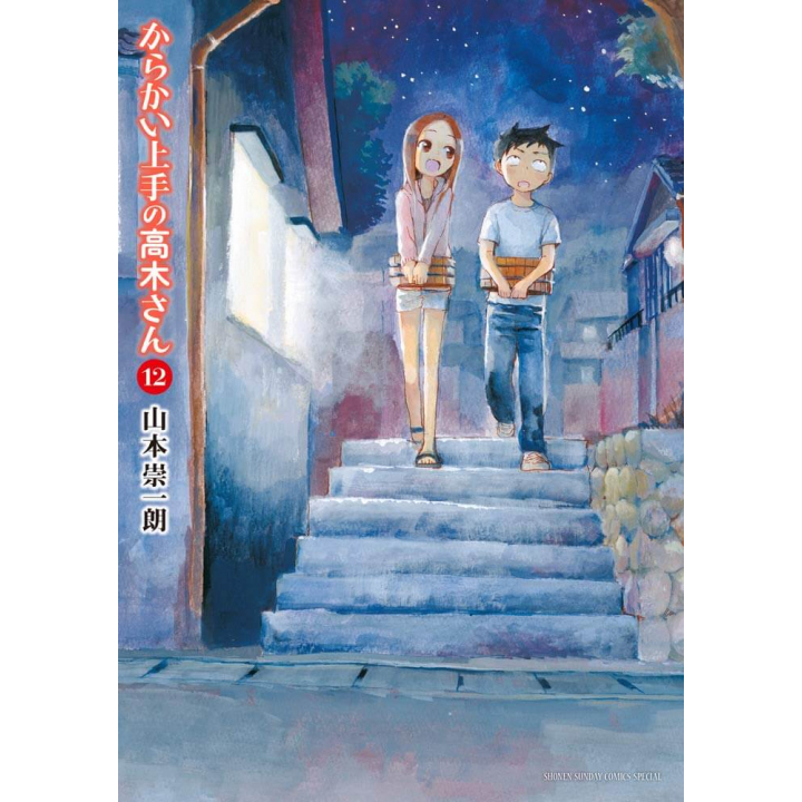 からかい上手の高木さん 12 ゲッサン少年サンデーコミックススペシャル からかい上手の高木さん 12 ゲッサン少年サンデーコミックススペシャル