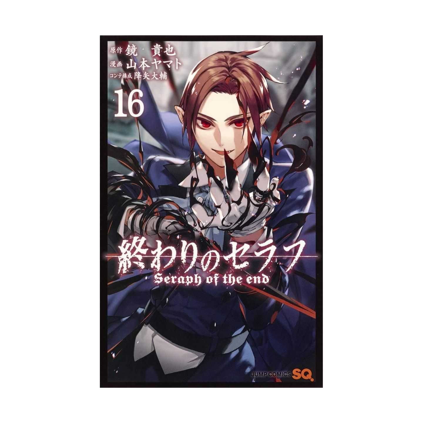 終わりのセラフ 16 ジャンプコミックス