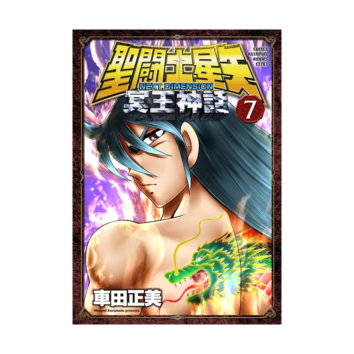 聖闘士星矢next Dimension冥王神話 7 少年チャンピオン コミックスエクストラ 聖闘士星矢next Dimension冥王神話 7 少年チャンピオン コミックスエクストラ