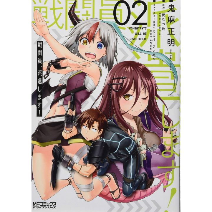 Combatants Will Be Dispatched!(Sentōin, Haken Shimasu!) vol.2 - MF Comics Alive (japanese version)