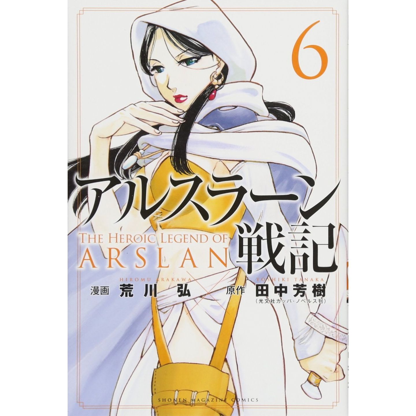 アルスラーン戦記 6 講談社コミックス アルスラーン戦記 6 講談社コミックス