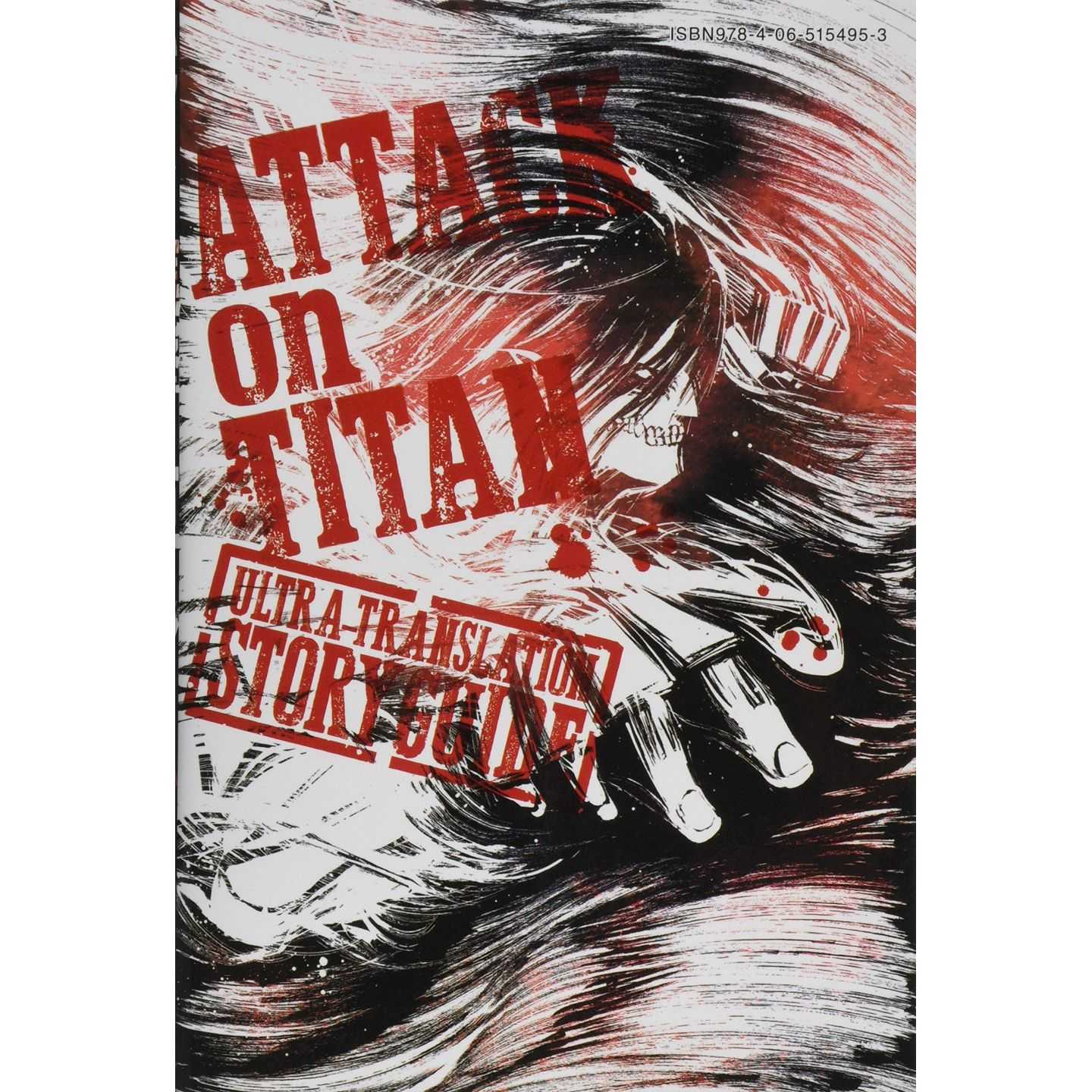 1冊でわかる 進撃の巨人 ストーリーガイド Kcデラックス