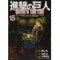 Shingeki no Kyojin - Attack on Titan: Before the Fall Vol.15 (Japanese version)