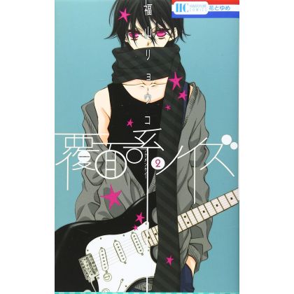 Masked Noise (Fukumenkei Noise) vol.2 - Hana to Yume Comics (version japonaise)
