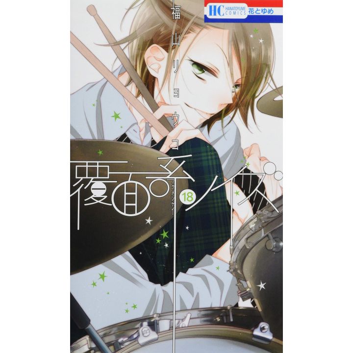 Masked Noise (Fukumenkei Noise) vol.18 - Hana to Yume Comics (japanese version)