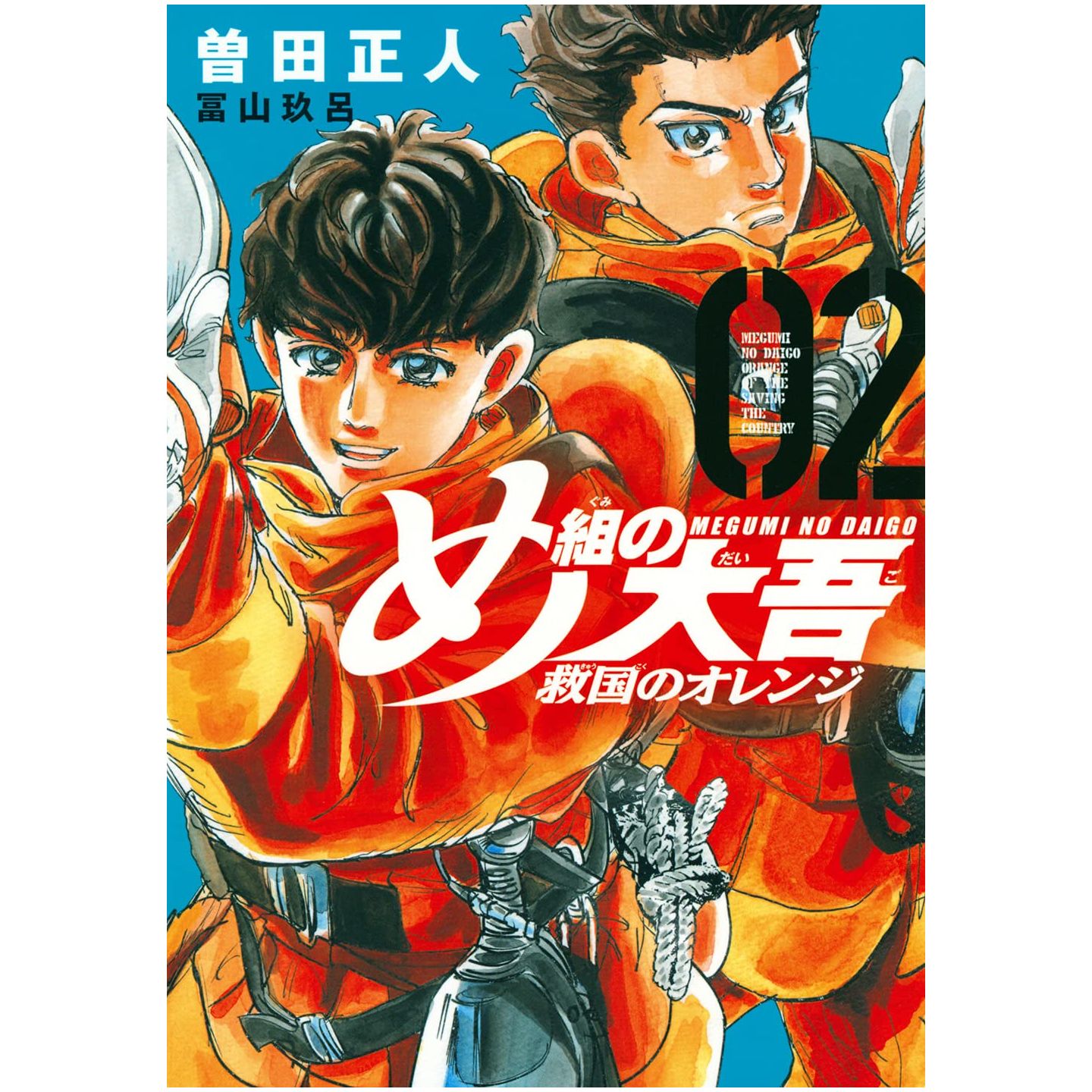 Megumi no Daigo Kyuukoku no Orange vol.2 - KC Comics (Japanese version) 