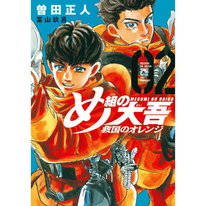 Megumi no Daigo Kyuukoku no Orange vol.2 - KC Comics (Japanese version)