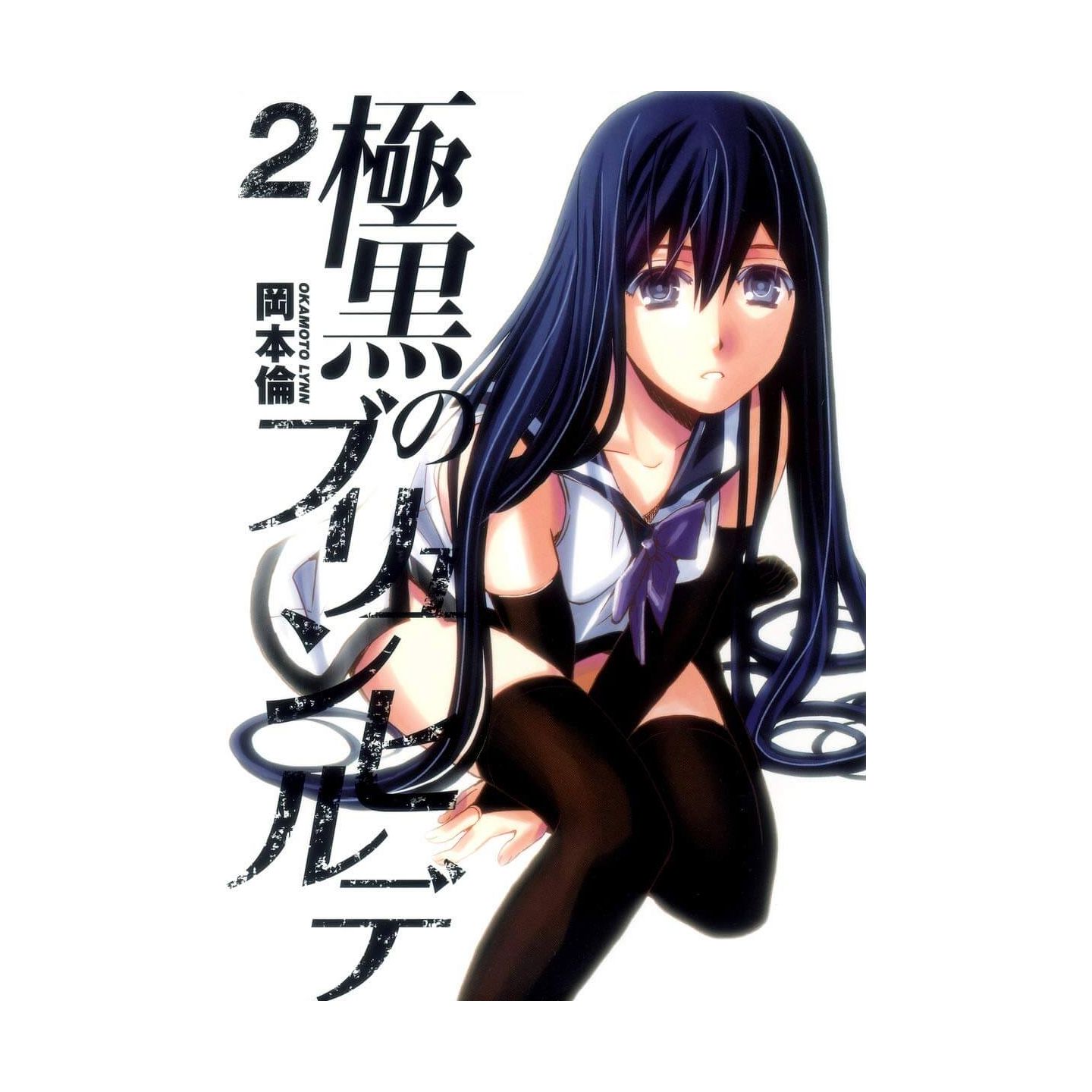 極黒のブリュンヒルデ 2 ヤングジャンプコミックス 極黒のブリュンヒルデ 2 ヤングジャンプコミックス