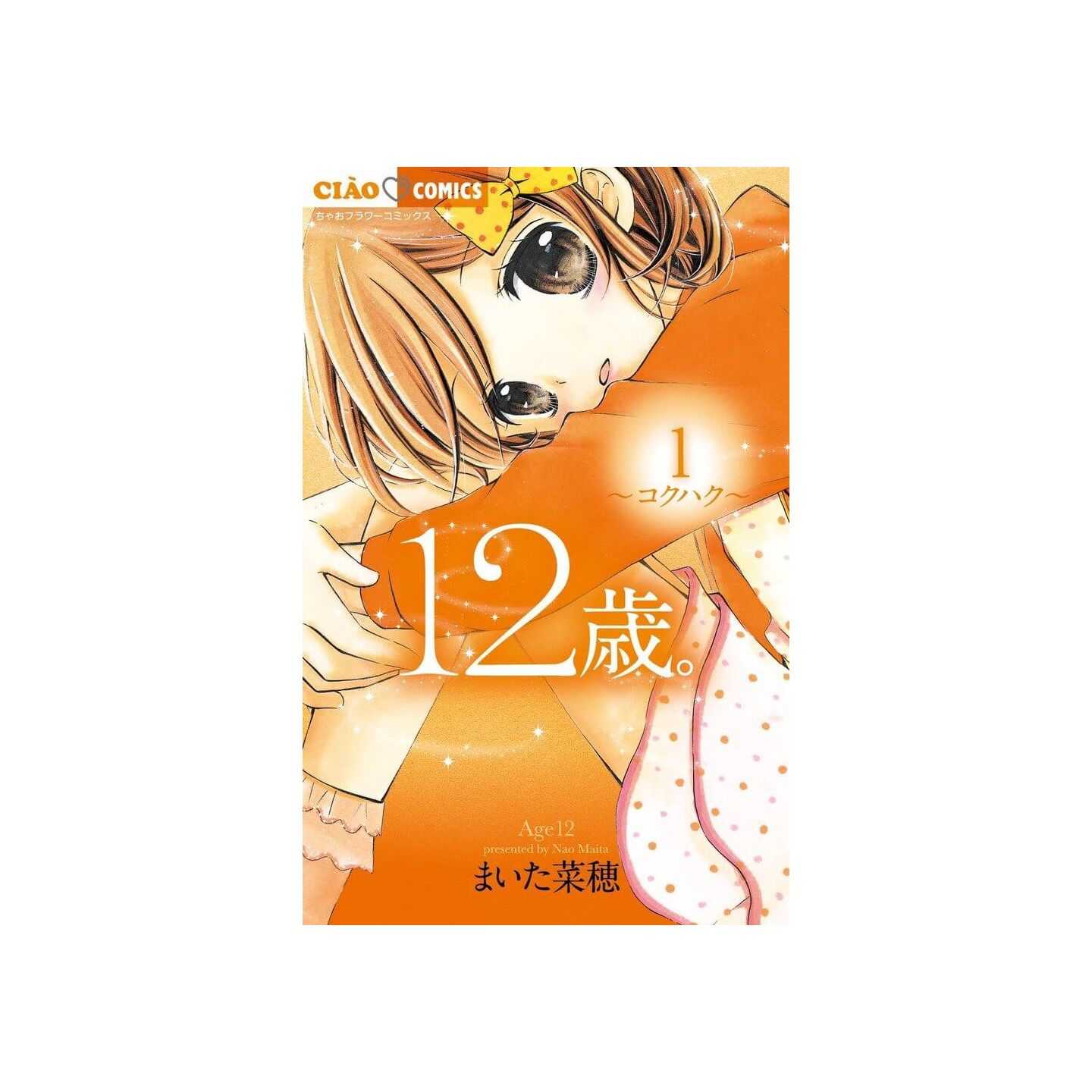 12歳 1 ちゃおフラワーコミックス