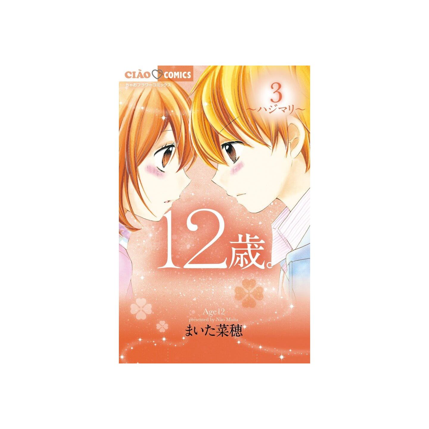 12歳 3 ちゃおフラワーコミックス 12歳 3 ちゃおフラワーコミックス