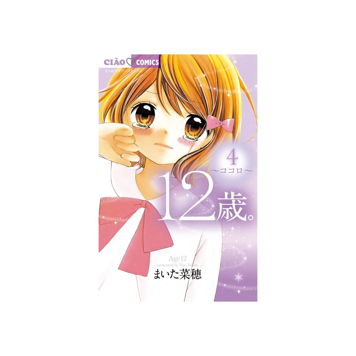 12歳 4 ちゃおフラワーコミックス 12歳 4 ちゃおフラワーコミックス