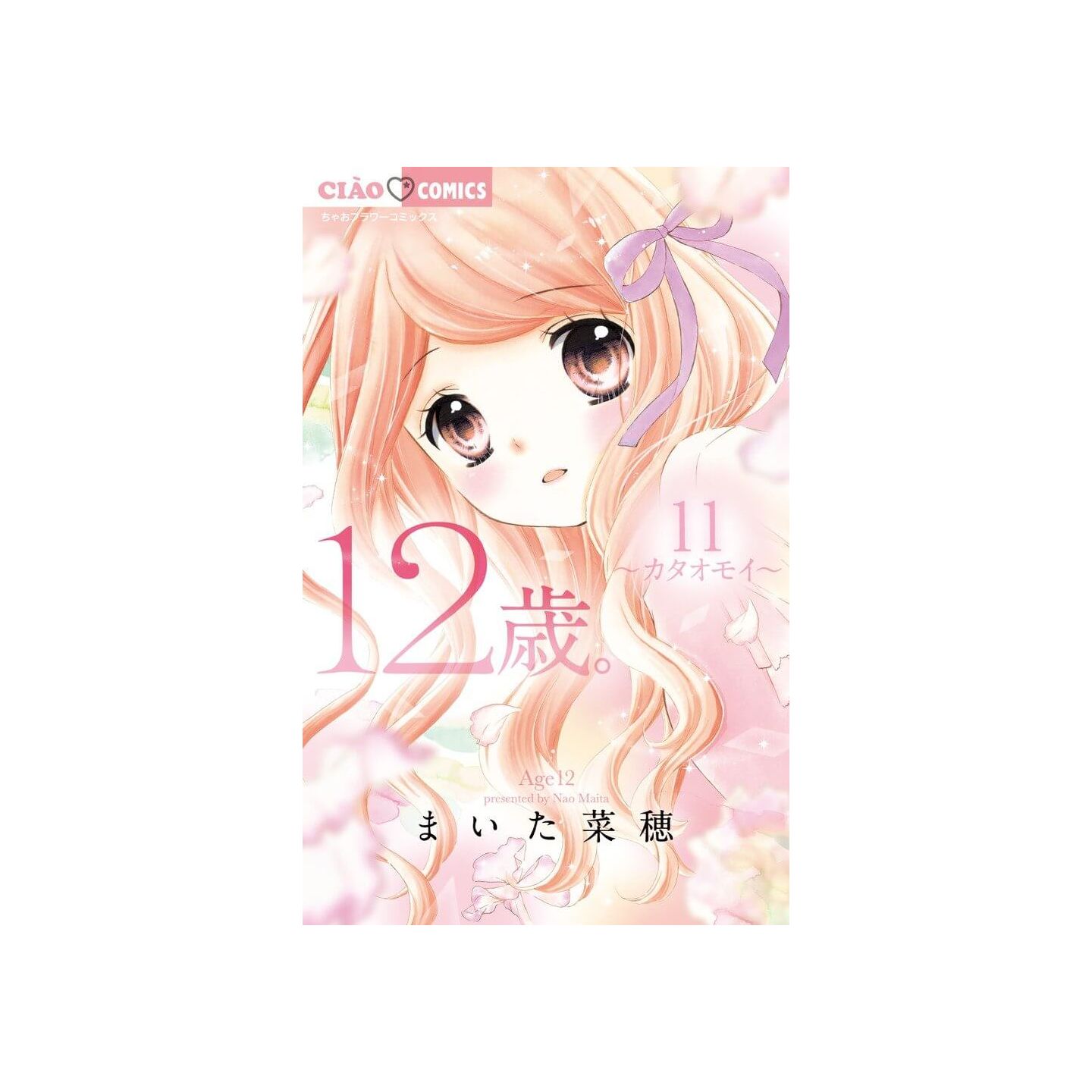 12歳 11 ちゃおフラワーコミックス