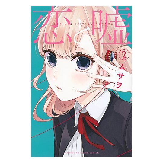 Love & Lies (Koi to Uso) vol.2 - Kodansha Comics (version japonaise)