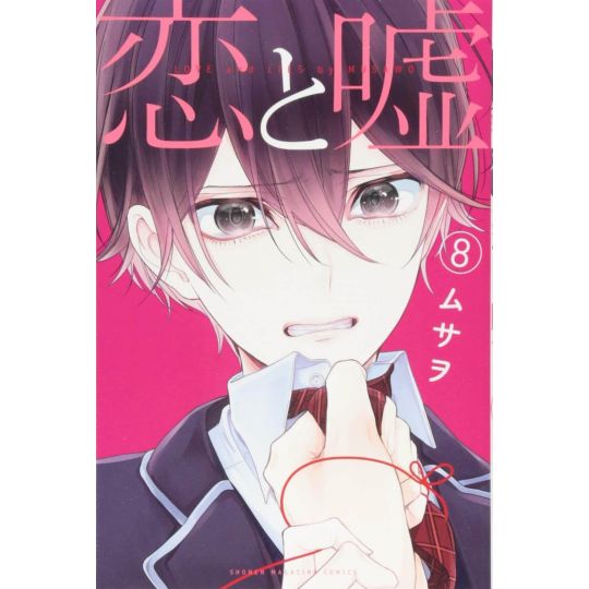 Love & Lies (Koi to Uso) vol.8 - Kodansha Comics (version japonaise)