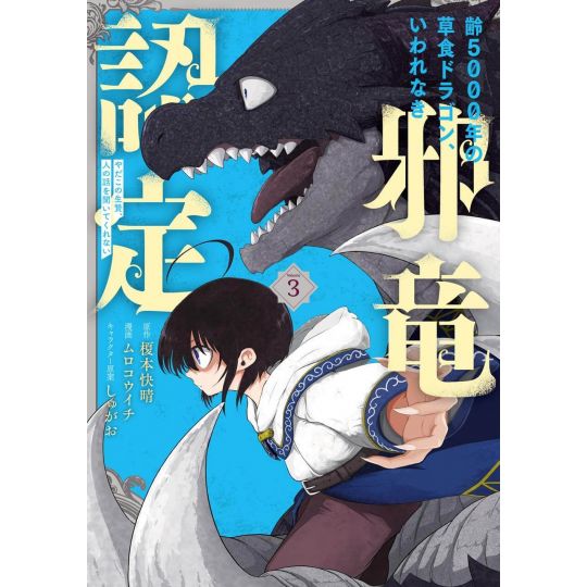 Le Puissant Dragon Vegan (Yowai 5000 Nen no Soushoku Dragon) vol.3 - Gangan Comics Joker (version japonaise)
