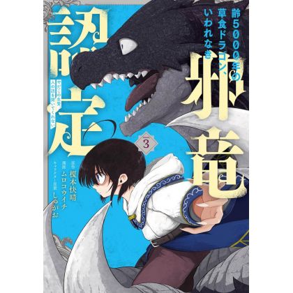 Le Puissant Dragon Vegan (Yowai 5000 Nen no Soushoku Dragon) vol.3 - Gangan Comics Joker (version japonaise)