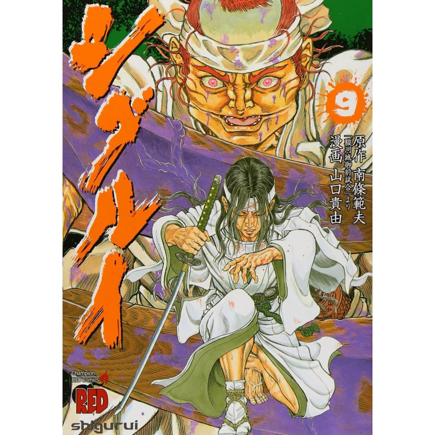 シグルイ 9 チャンピオンredコミックス
